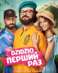 DZIDZIO: Первый раз (2018) смотреть онлайн